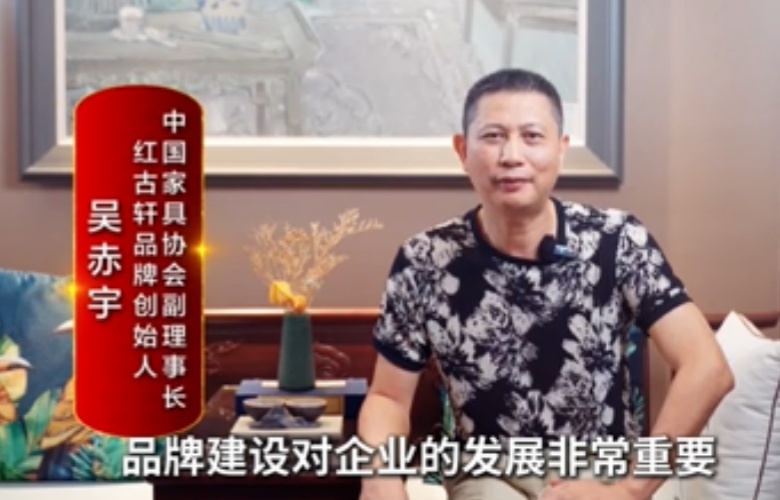 大國紅木大咖之聲｜吳赤宇：企業(yè)一定要有品牌核心競爭力